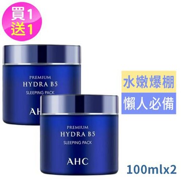 AHC B5玻尿酸保濕晚安面膜100ml買1送1(國際航空版)