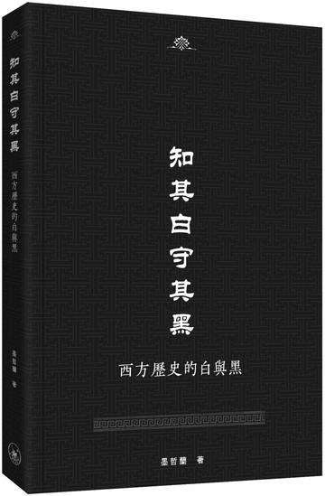 知其白守其黑：西方歷史的白與黑