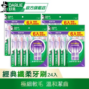 好來 經典纖柔牙刷24入(家庭組/深潔牙刷)