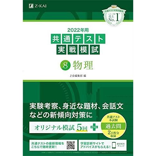 2022年用共通テスト実戦模試(8)物理 (Z会共通テスト実戦模試シリーズ)