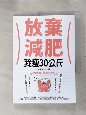 【書寶二手書T8／養生_HEE】放棄減肥，我瘦30公斤：瘦不是挑戰，是種生活方式！別再幻想30天瘦3公斤，拋開所有減肥法，開始動筆記錄，300天自然瘦30公斤！_陸樂天
