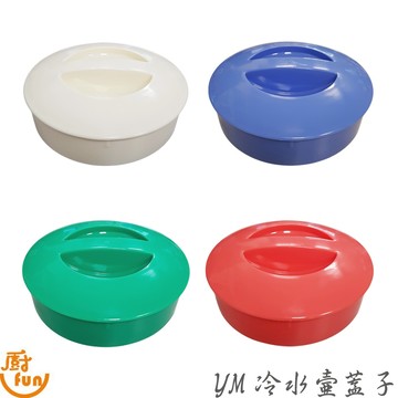 YM冷水壺蓋子 冷水壺蓋子 果汁壺蓋子 塑料冷水壺蓋子 冷飲壺蓋子 佳佳冷水壺蓋子 大佳冷水壺蓋子 PP冷水壺蓋子