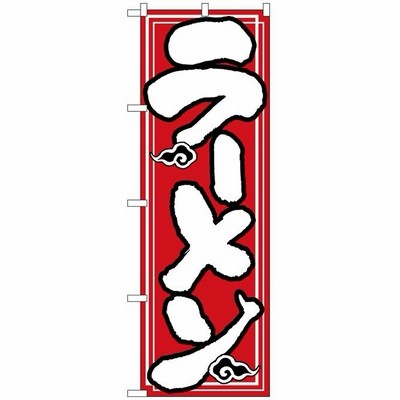のぼり旗　ラーメン