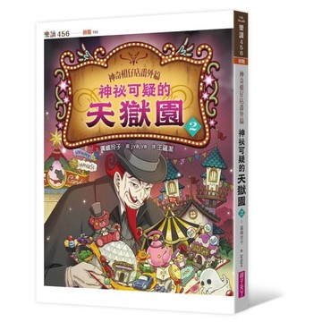 神奇柑仔店番外篇：神祕可疑的天獄園(2)