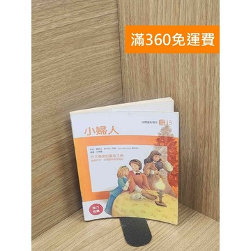 【雷根360免運】【出清】小婦人 #書斑多 #書斑多【P-L2350】