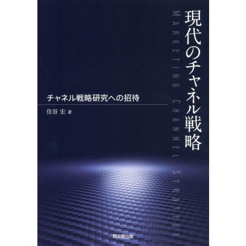 現代のチャネル戦略 チャネル戦略研究への招待 住谷宏