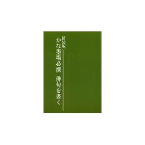 新装版 かな墨場必携 俳句を書く 日本習字普及協会 編