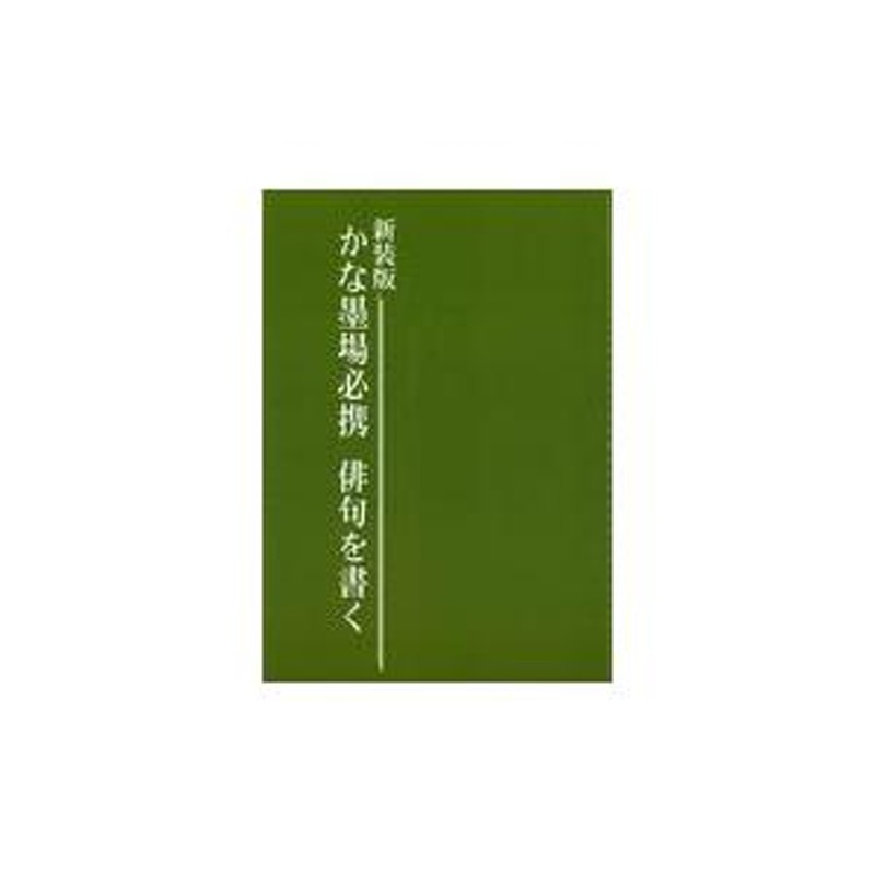 翌日発送・かな墨場必携俳句を書く 新装版/日本習字普及協会 | LINEブランドカタログ