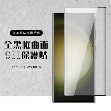 三星 S23 Ultra 保護貼 滿版曲面黑框玻璃鋼化膜