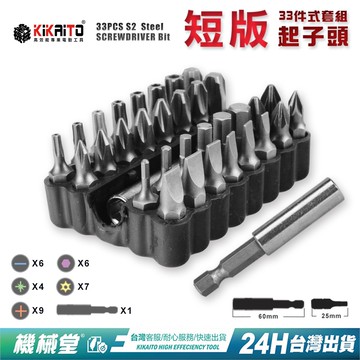【機械堂】S2鋼材 起子頭 33件組合 一字 十字 六角 梅花 米字 電鑽配件