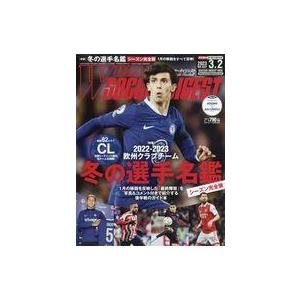 中古スポーツ雑誌 付録付)ワールドサッカーダイジェスト 2023年3月2日号