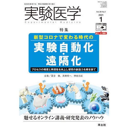 実験医学 Vol.39No.1