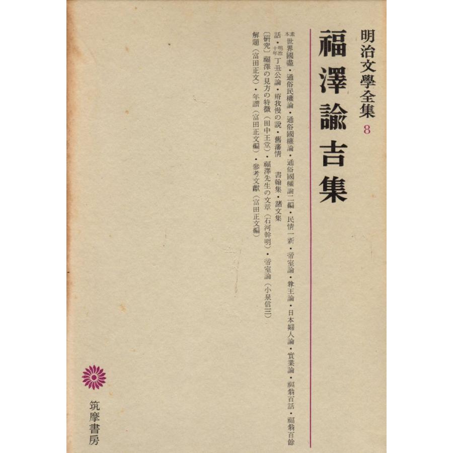 明治文学全集　１〜９９、総索引　全100冊