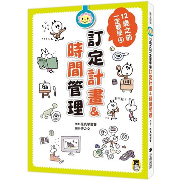 12歲之前一定要學：4 訂定計畫&時間管理