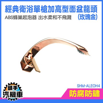 臉盆龍頭 水龍頭 加高龍頭面盆 出水龍頭 洗手台水龍頭 增高型 廚房龍頭 吧檯龍頭 SHM-ALEOH4