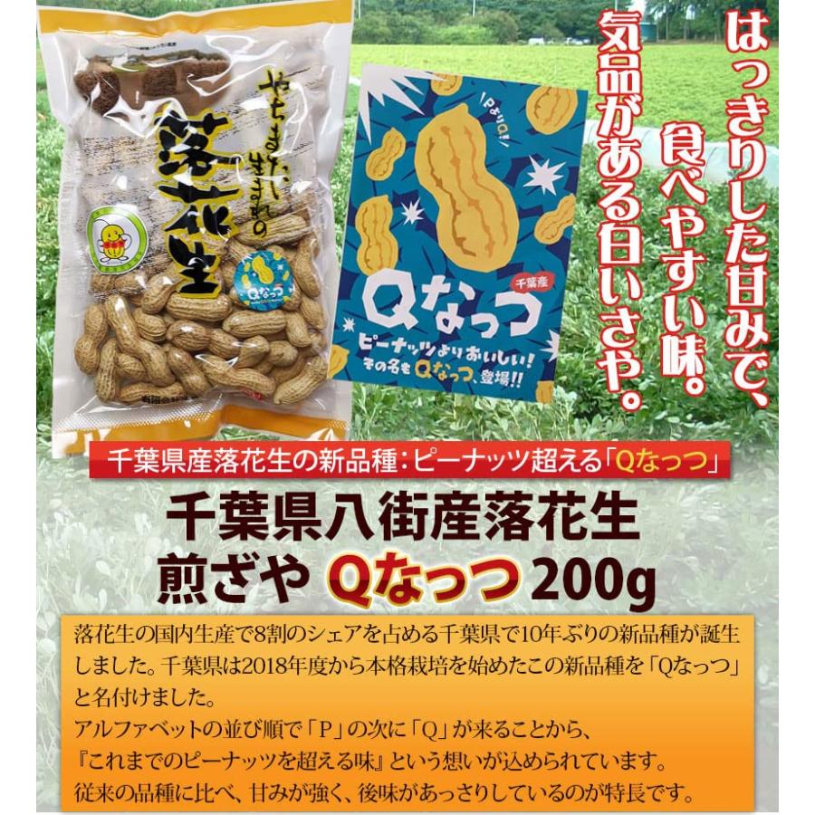 千葉県産落花生 煎ざや Ｑなっつ 200g