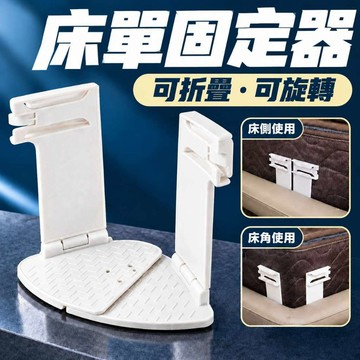 閃發🍎 可折疊旋轉床單固定器 床單床罩固定器 無針床單固定器 隱形床單固定器 防滑床單固定器 側邊固定器 2602