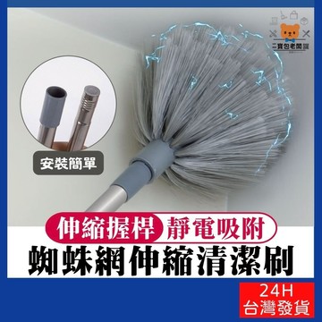 蜘蛛網伸縮清潔刷【寶包老闆】台灣公司現貨 蜘蛛網掃把 天花板清潔刷 天花板掃把 伸縮掃把 屋頂掃把 屋頂灰塵撢 清潔刷