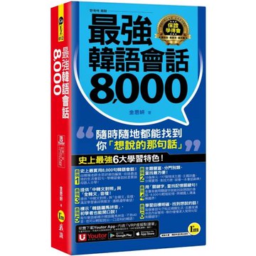 最強韓語會話8000(附防水書套+「Youtor App」內含VRP虛擬點讀筆)