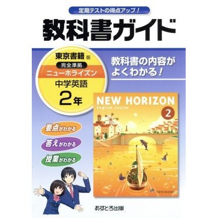 教科書ガイド　中学英語２年　東京書籍版／文理