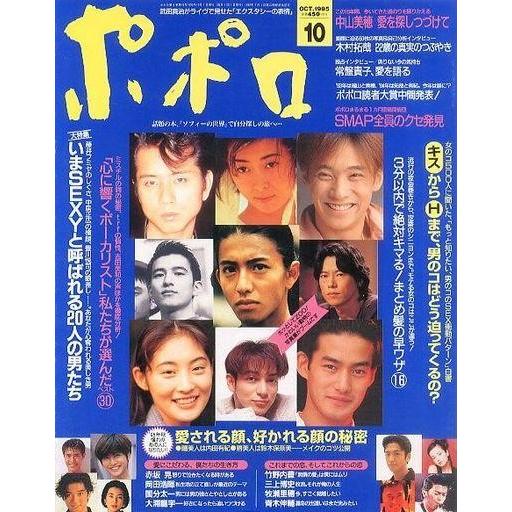 中古芸能雑誌 ポポロ 1995 10