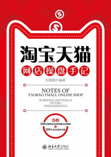 【電子書】淘宝天猫网店操盘手记