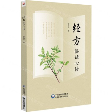 經方臨證心悟丨天龍圖書簡體字專賣店丨9787521452433 (tl2521)