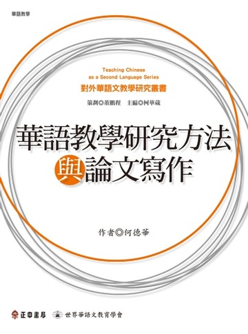 【電子書】華語教學研究方法與論文寫作