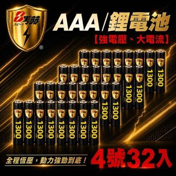 【8馬赫】4號/AAA 恆壓可充式 1.5V鋰電池 全新特大能量 1300mWh 32入