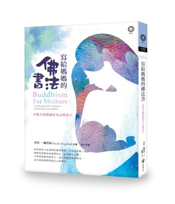 寫給媽媽的佛法書：不煩不憂照顧好自己與孩子[二手書_良好]