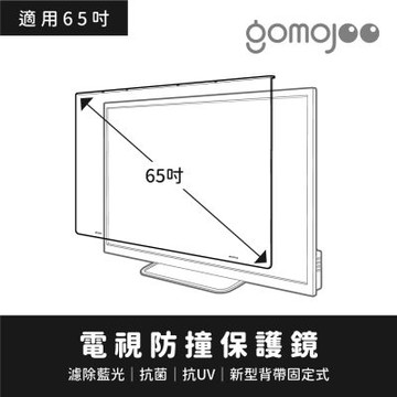 gomojoo 65吋電視防撞保護鏡(背帶固定式 減少藍光 台灣製造)