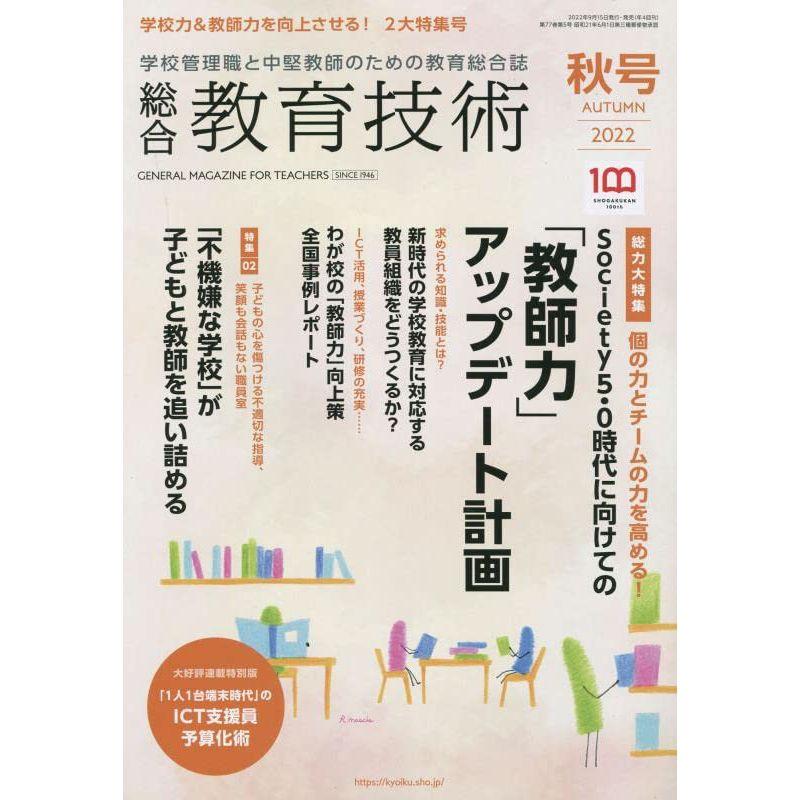 総合教育技術 2022年 10 月号 雑誌