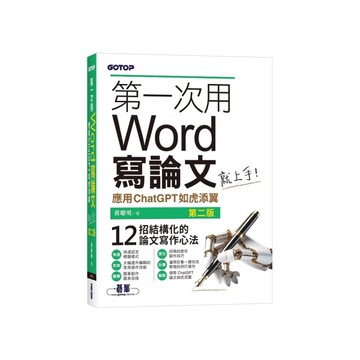第一次用Word寫論文就上手：應用ChatGPT如虎添翼(2版)