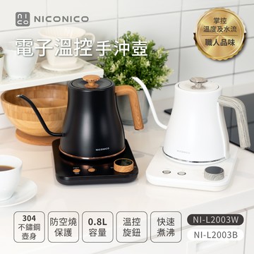【NICONICO】電子溫控手沖壺NI-L2003