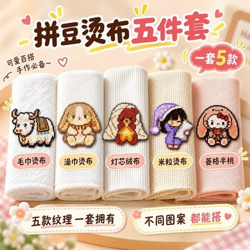 上新💐台灣發貨✨拼豆特殊紋理燙布 5入組 米粒澡巾燈芯絨菱格毛巾 無甲醛 燙紙替換 DIY 手作工具