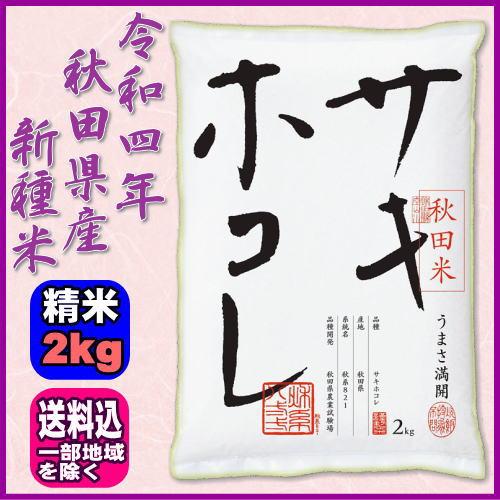 秋田の新種米 サキホコレ 令和5年 秋田県産 精米 2kg