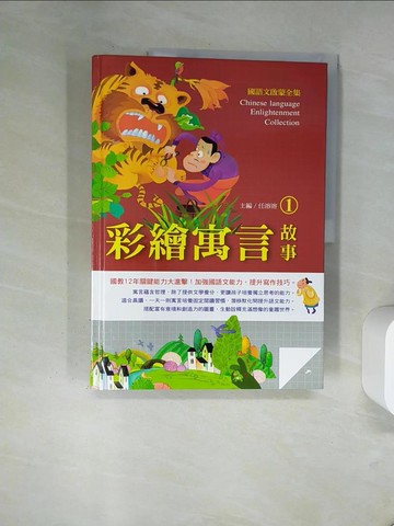 【書寶二手書T9／兒童文學_TV2】國語文啟蒙全集：彩繪寓言故事（1）_任溶溶