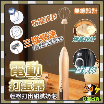 臺灣　攪拌器 電動打蛋器 電動攪拌器 奶泡器 打泡器 電動攪拌機 打蛋機 打泡機 電動奶泡器 打奶泡 奶泡攪拌器