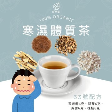 寒濕體質茶 養生茶 調理 養身茶包 中藥茶代謝茶 玉米鬍 茯苓 黃耆 桂枝