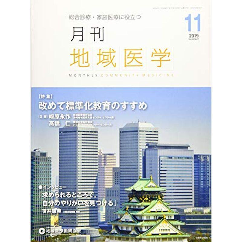 月刊地域医学vol.33-no.11