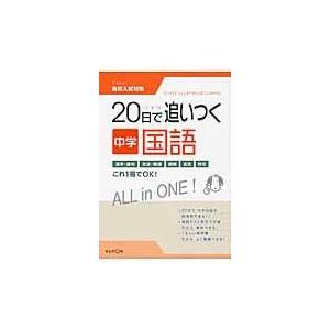 20日で追いつく 中学国語