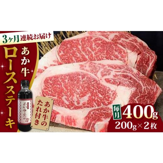 ふるさと納税 熊本県 山都町 熊本県産 あか牛 ロースステーキ セット 計400g 200g × 2枚 冷凍 専用タレ付き あか牛のたれ付き 熊本和牛【…