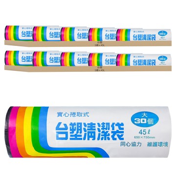 台塑 實心捲取式清潔垃圾袋  45L  10捲