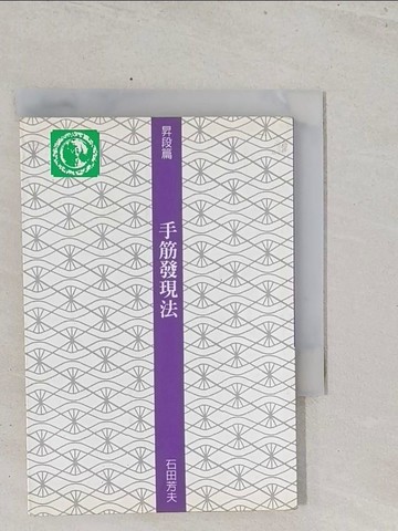 【書寶二手書T1／嗜好_S5C】昇段篇-手筋發現法_石田芳夫
