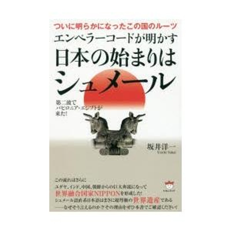 エンペラーコードが明かす《日本の始まりはシュメール》 ついに明らかになったこの国のルーツ 第二波でバビロニア・エジプトが来た! |  LINEブランドカタログ