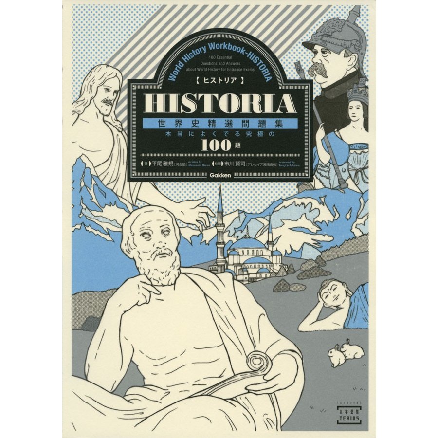 HISTORIA 世界史精選問題集