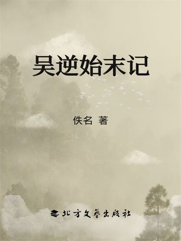 【電子書】吴逆始末记