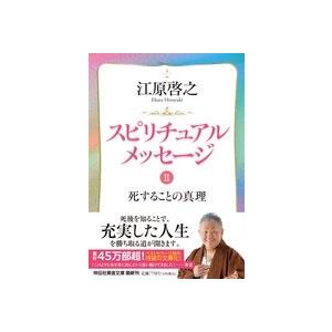 江原啓之 スピリチュアルメッセージII 死することの真理