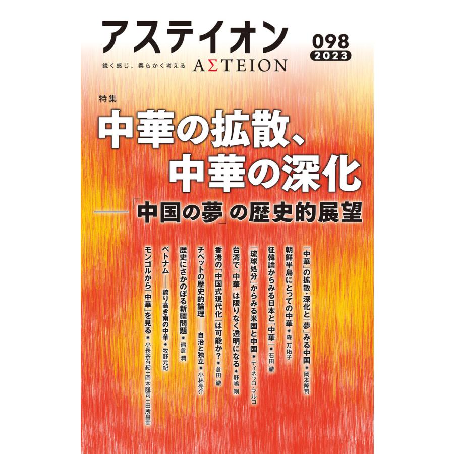 アステイオン98 電子書籍版   公益財団法人サントリー文化財団・アステイオン編集委員会(編者)