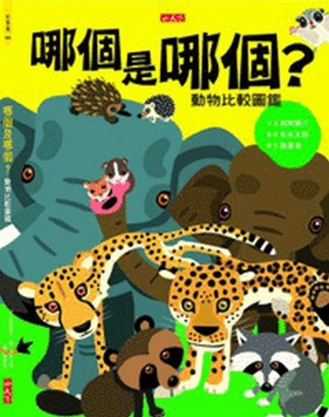 哪個是哪個？[二手書_良好]